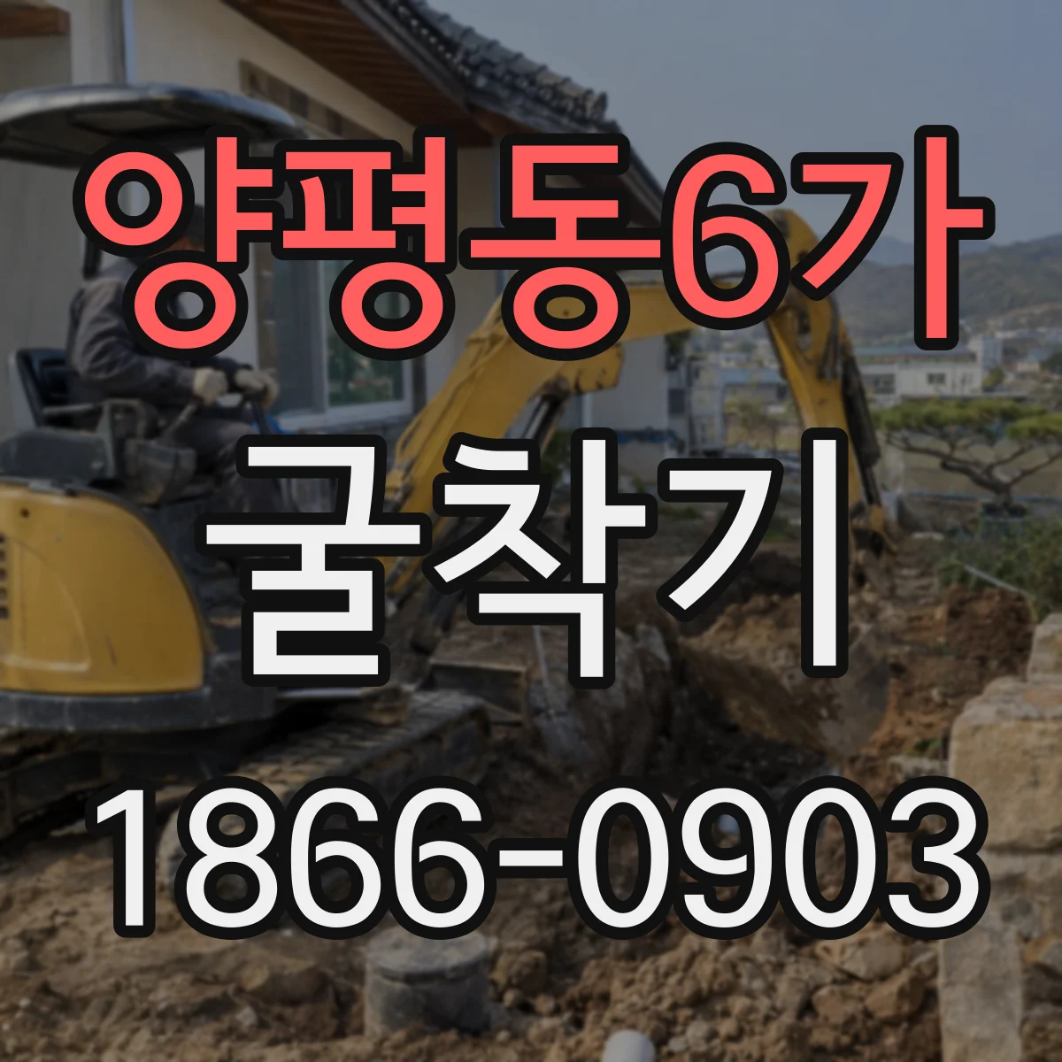 양평동6가 굴착기