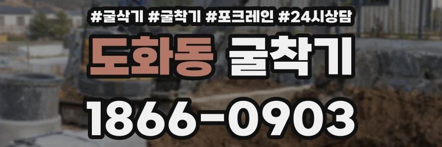 도화동 굴착기