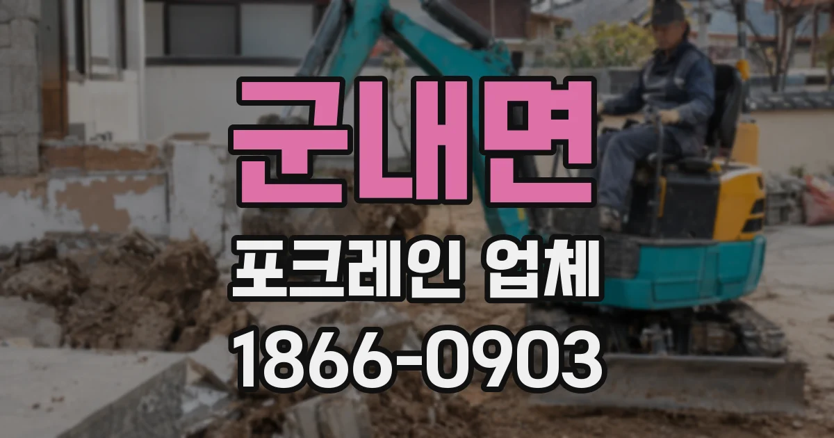 군내면 포크레인 업체