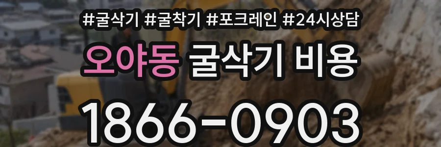 오야동 굴삭기 비용