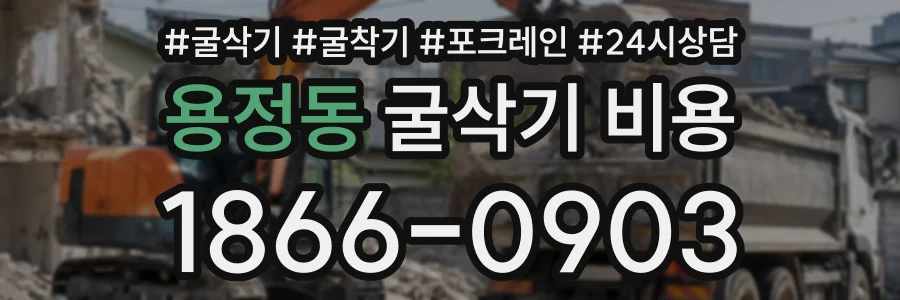 용정동 굴삭기비용 상담 전화 1866-0903