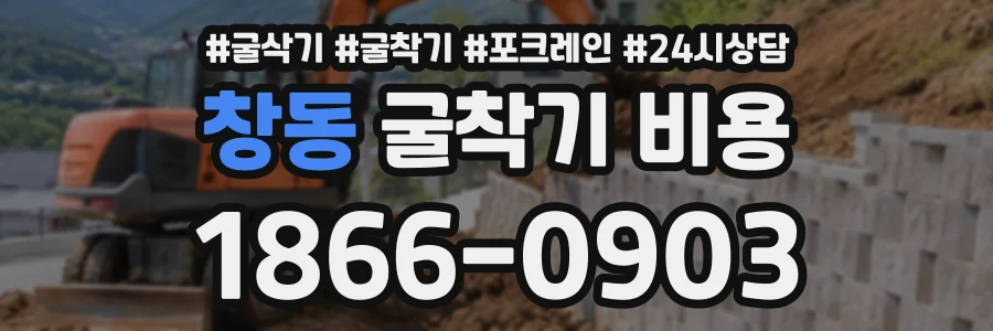 창동 굴착기비용 상담 전화 1866-0903