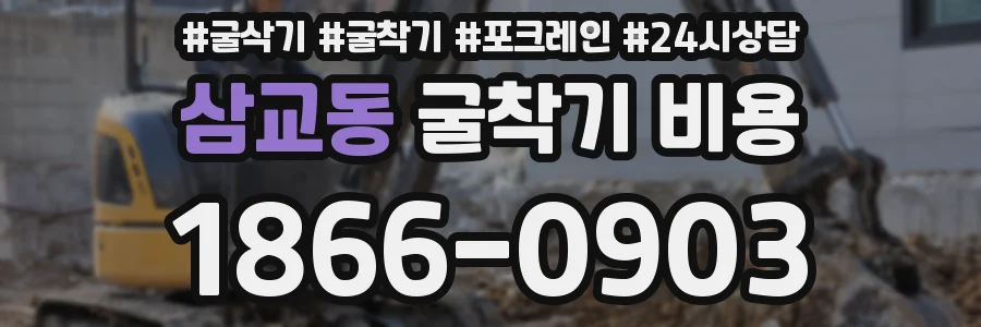 삼교동 굴착기 비용