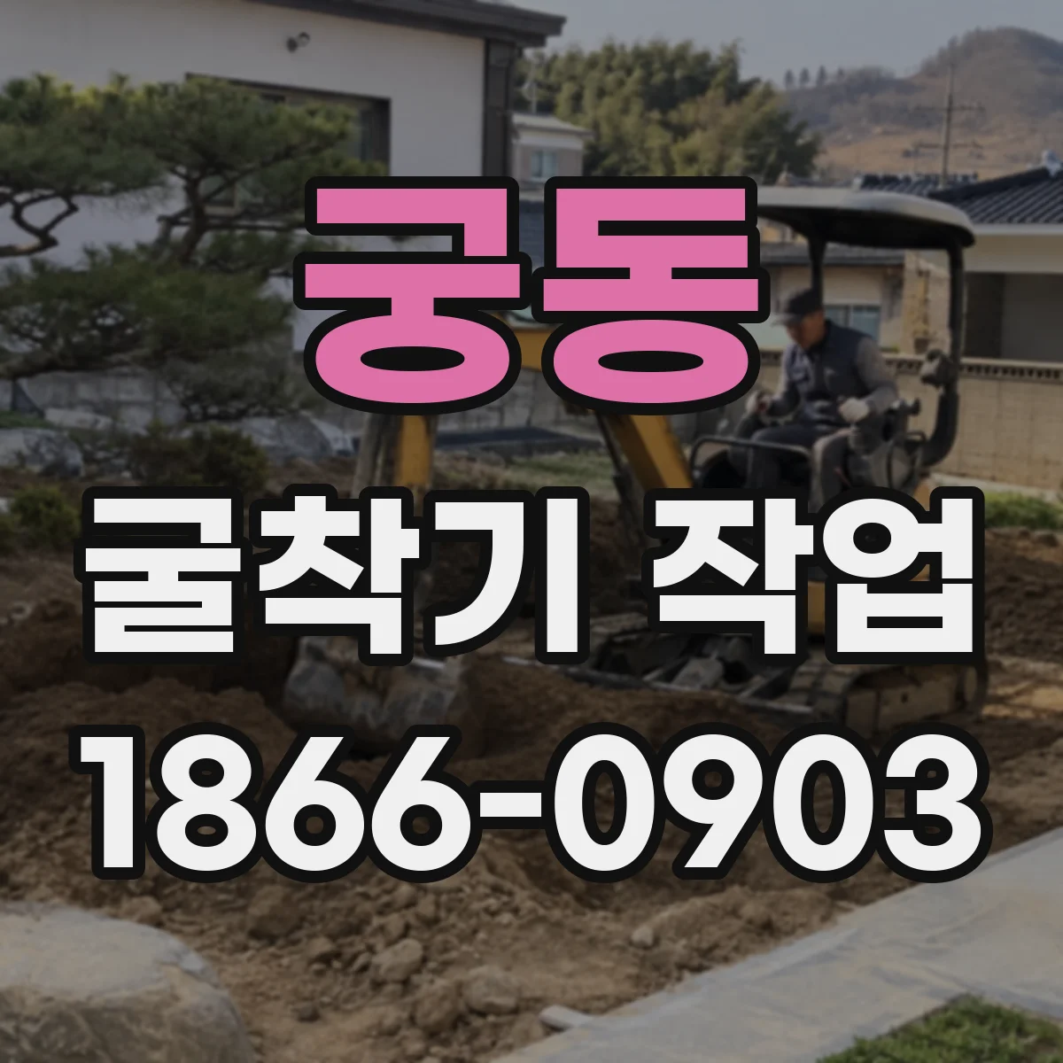 궁동 굴착기 작업