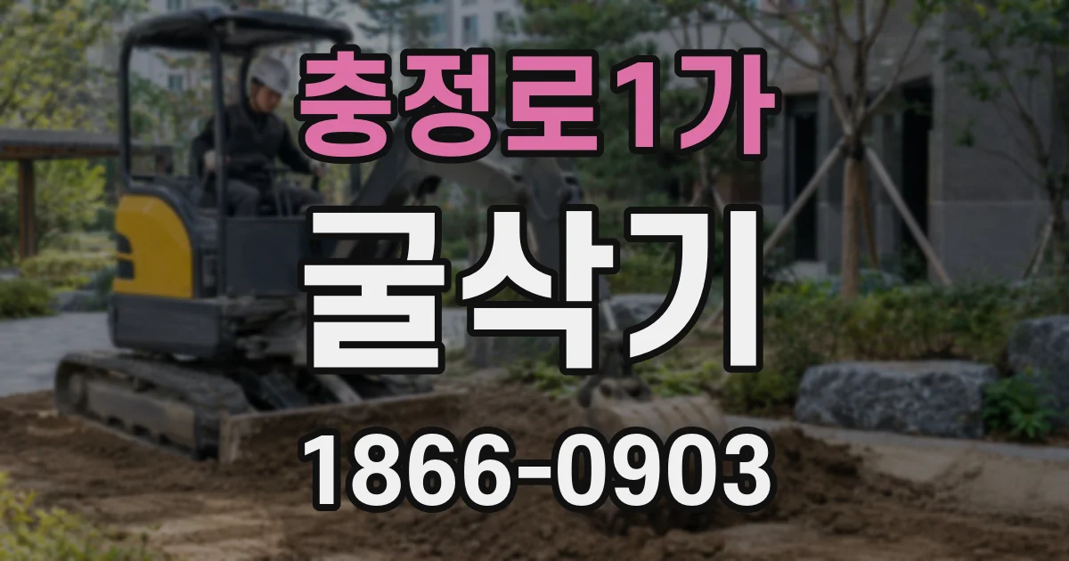 충정로1가 굴삭기