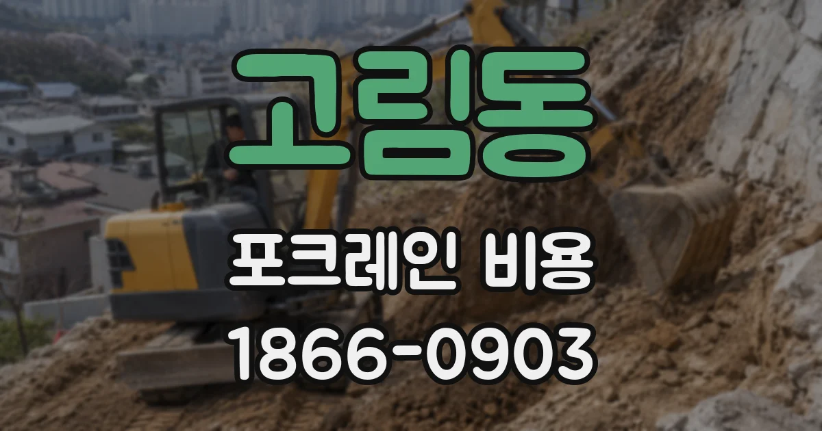 고림동 포크레인 비용
