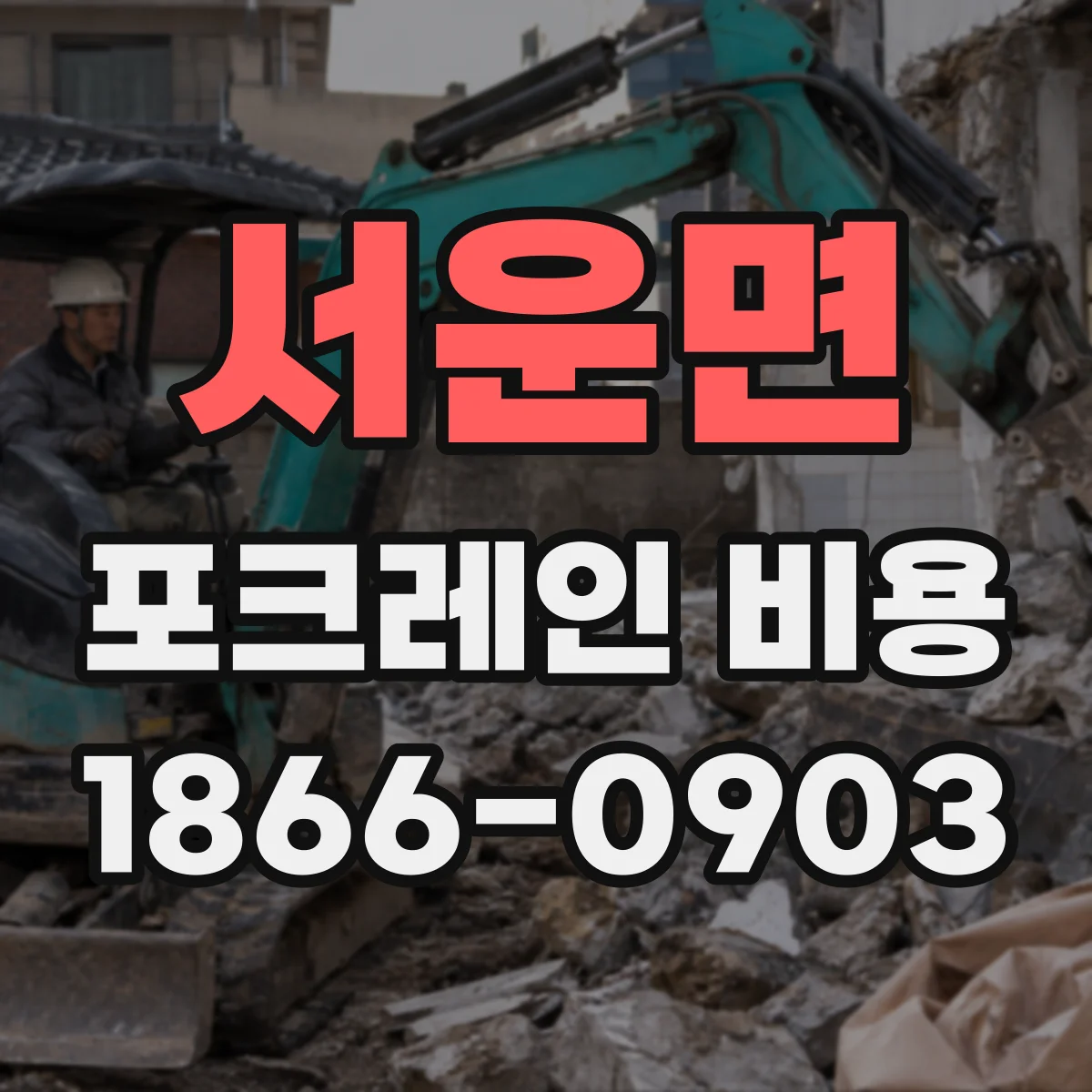 서운면 포크레인 비용