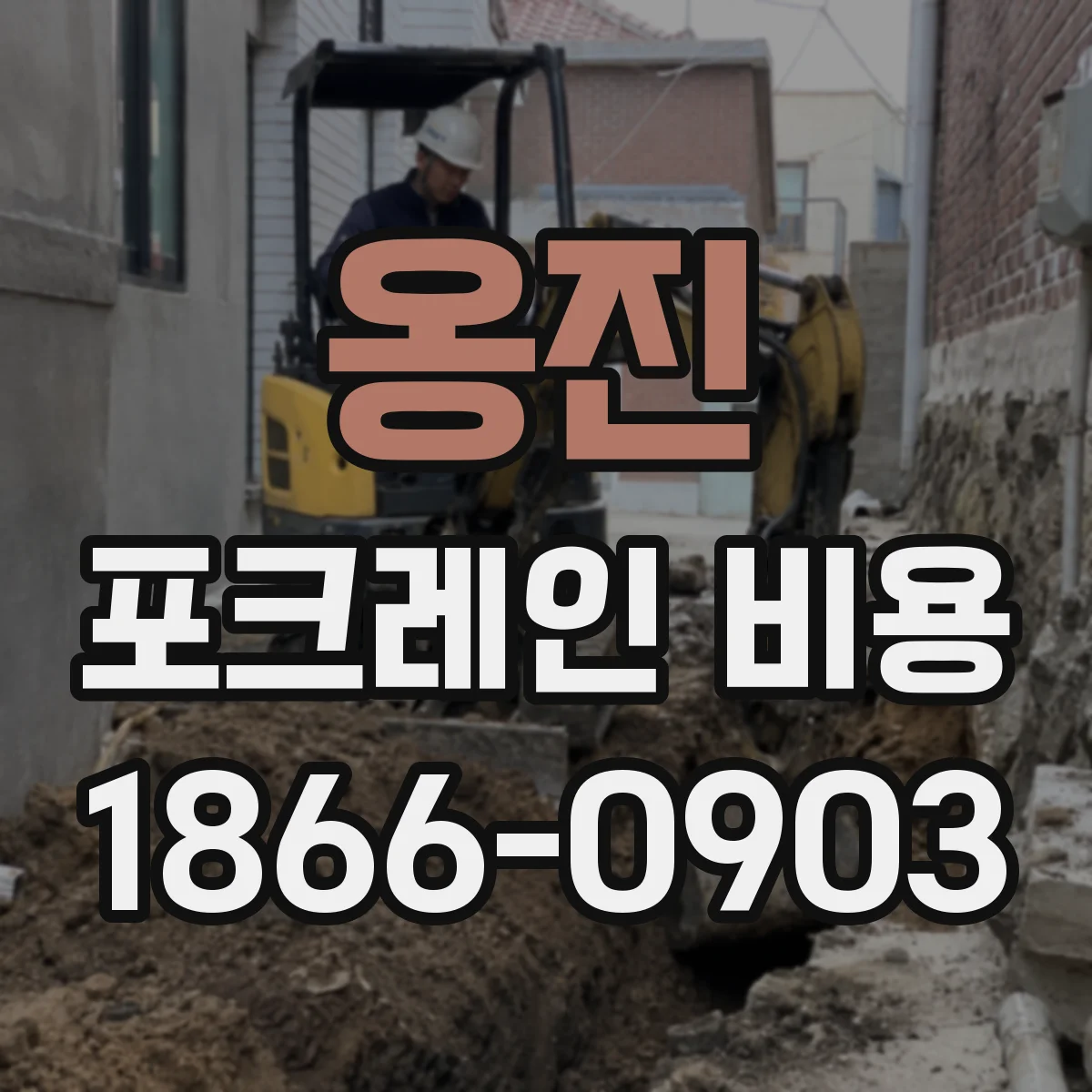 옹진 포크레인 비용