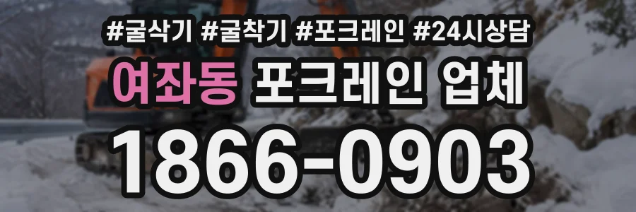여좌동 포크레인업체 상담 전화 1866-0903