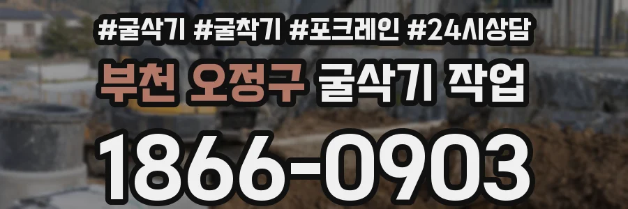 부천 오정구 굴삭기 작업