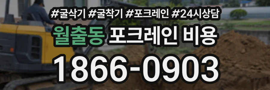 월출동 포크레인비용 상담 전화 1866-0903
