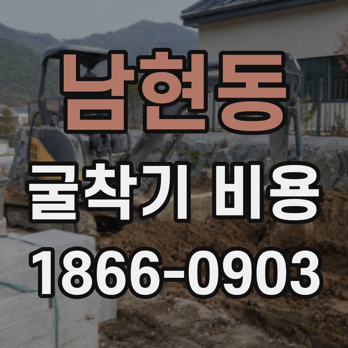 남현동 굴착기 비용