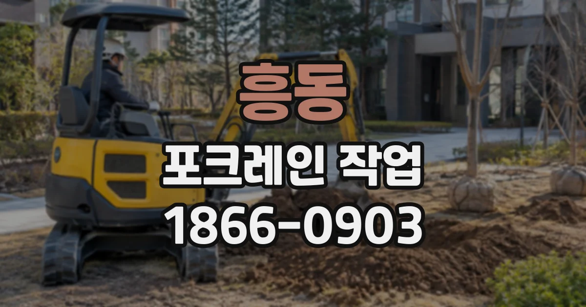 흥동 포크레인작업