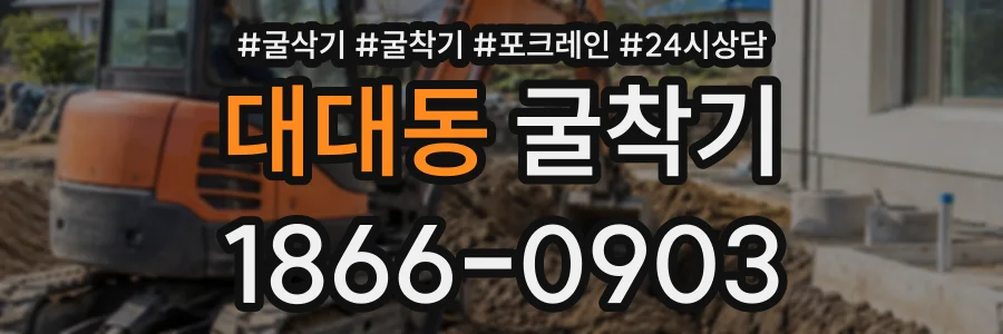 대대동 굴착기 상담 전화 1866-0903