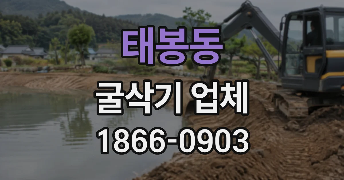 태봉동 굴삭기업체
