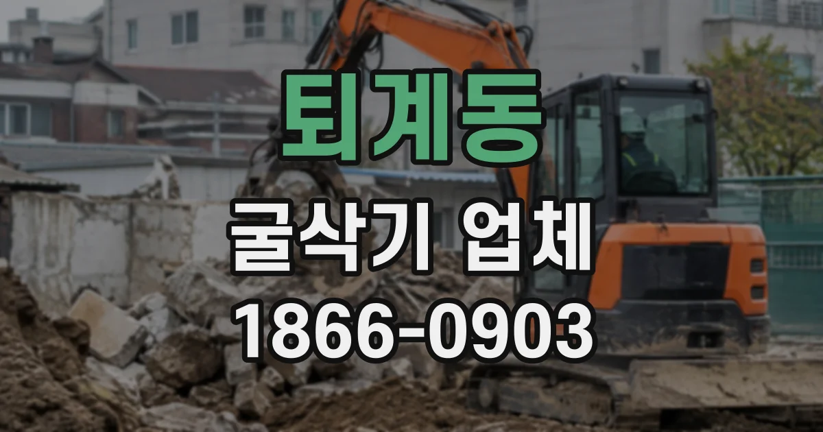 퇴계동 굴삭기업체