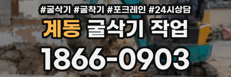 계동 굴삭기 작업
