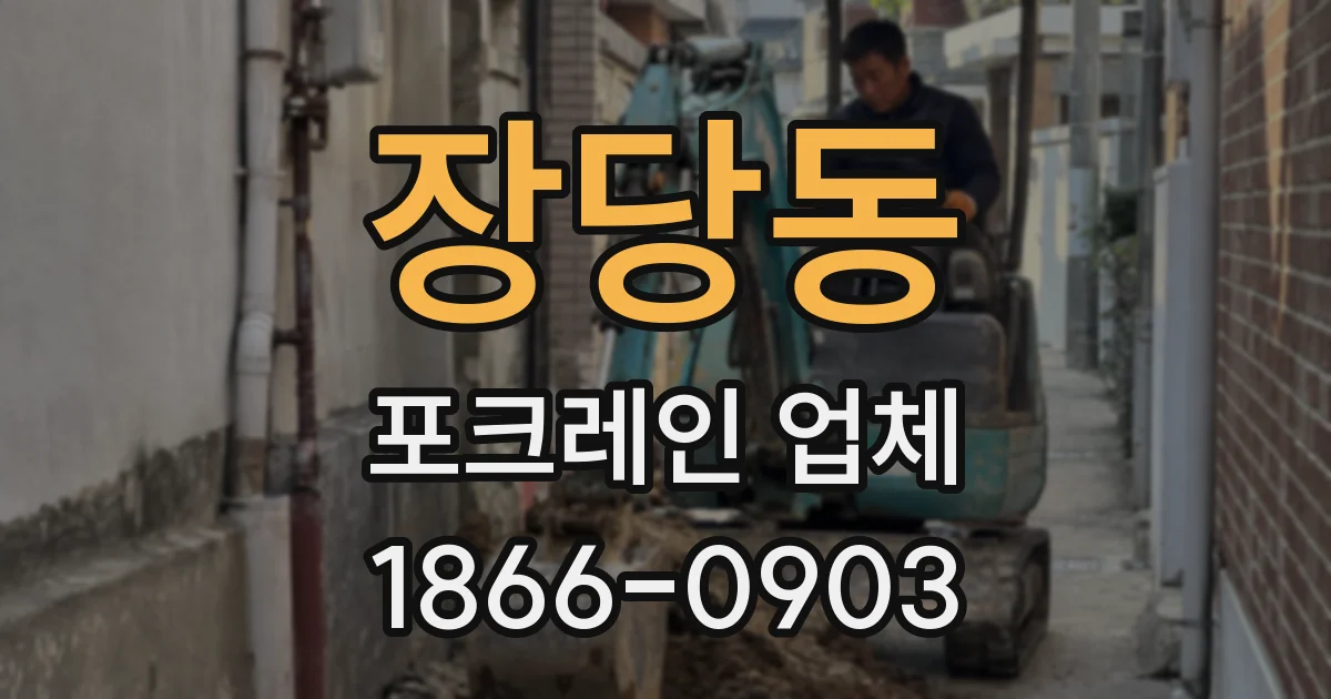 장당동 포크레인 업체