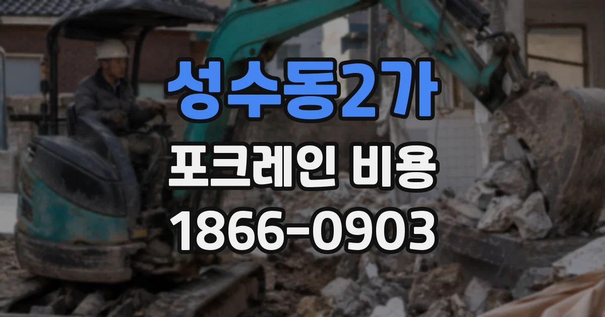 성수동2가 포크레인 비용