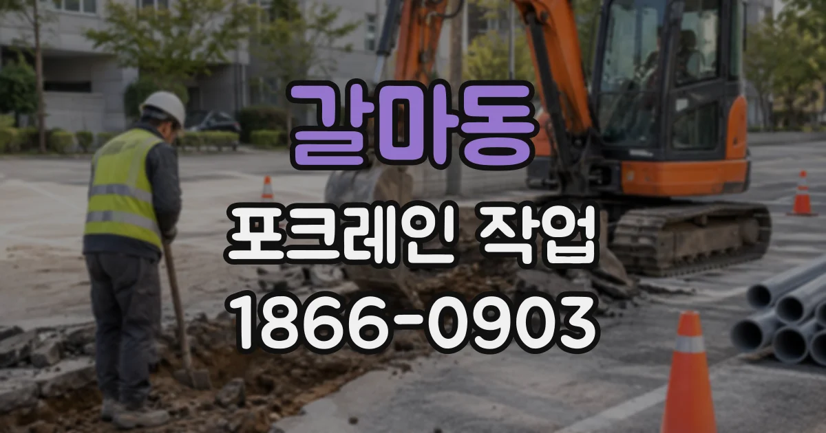 갈마동 포크레인작업