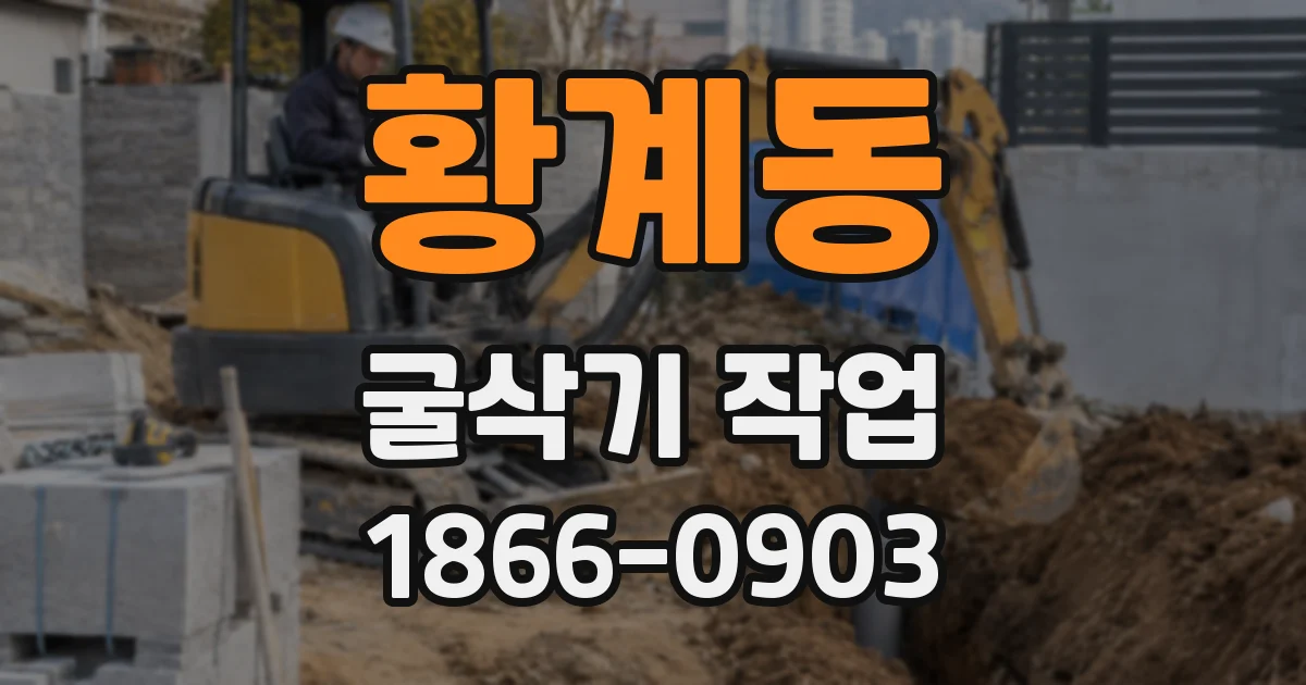 황계동 굴삭기 작업