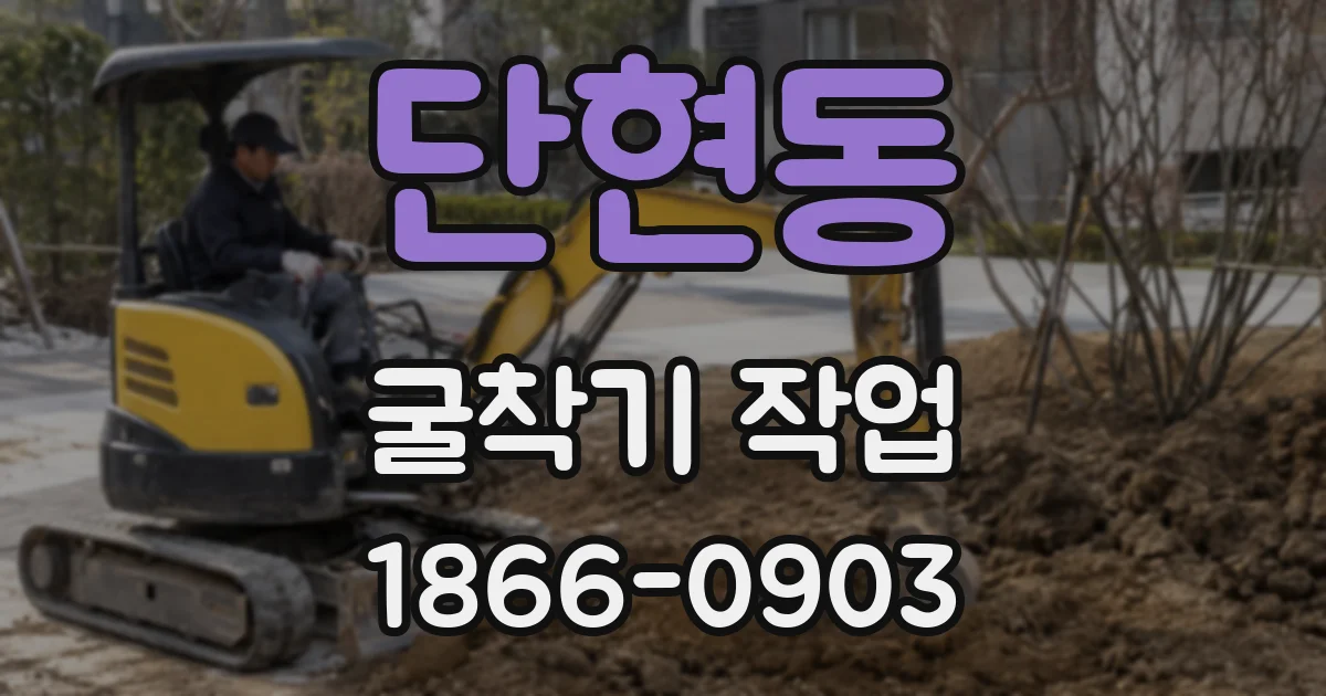 단현동 굴착기 작업
