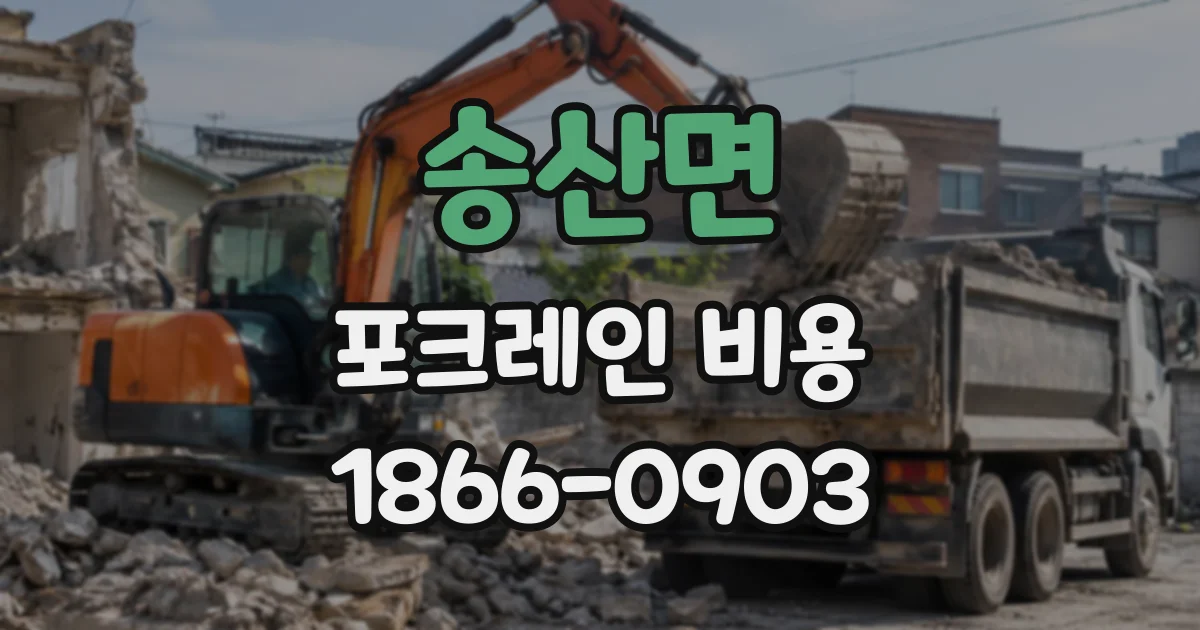 송산면 포크레인비용