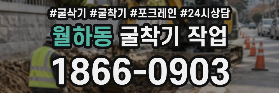 월하동 굴착기작업 상담 전화 1866-0903