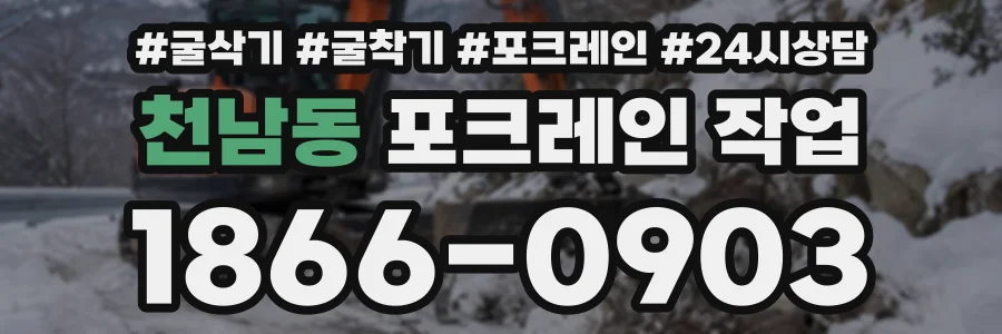 천남동 포크레인작업 상담 전화 1866-0903