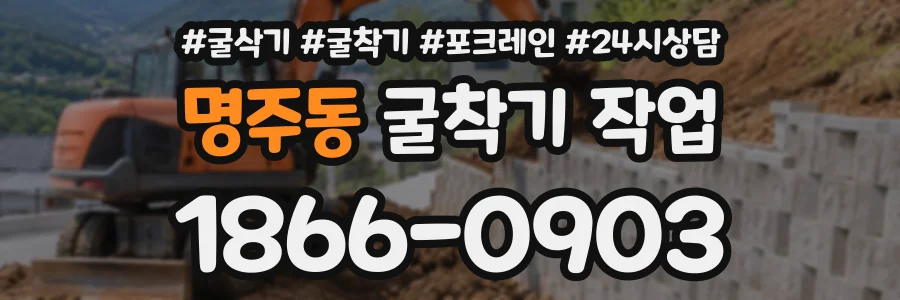 명주동 굴착기작업 상담 전화 1866-0903