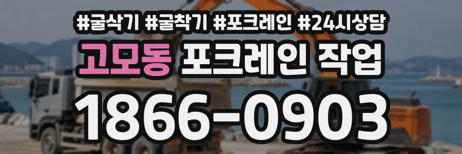 고모동 포크레인작업 상담 전화 1866-0903