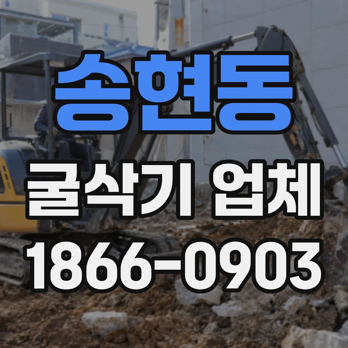 송현동 굴삭기 업체