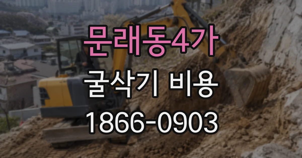 문래동4가 굴삭기 비용