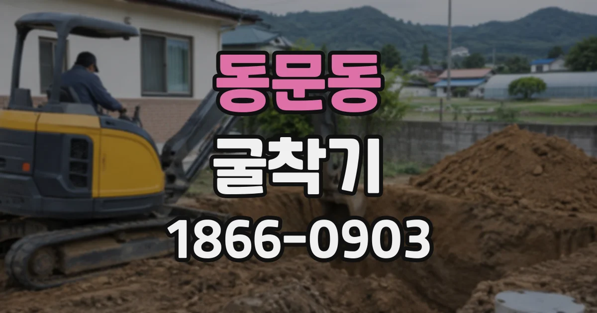 동문동 굴착기