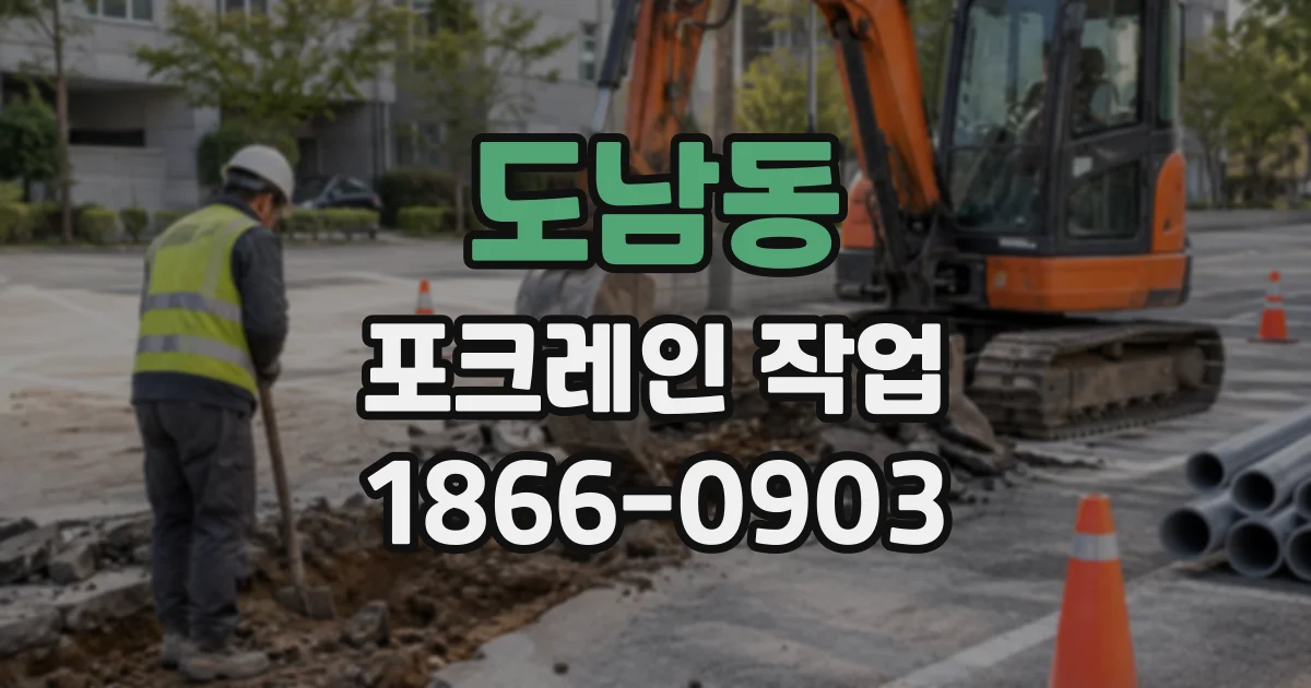 도남동 포크레인작업