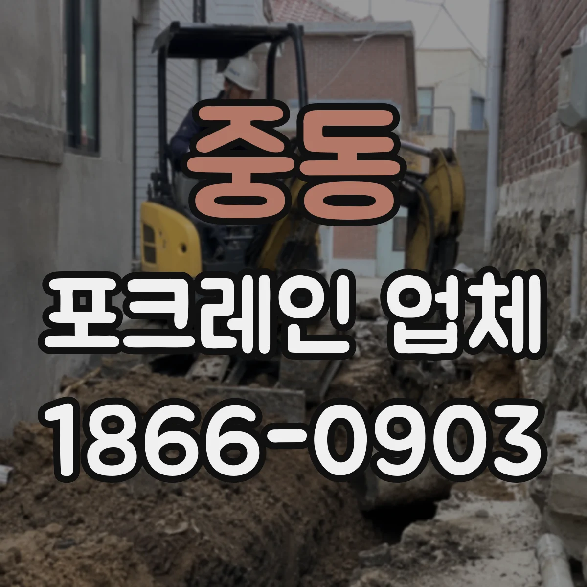 중동 포크레인 업체