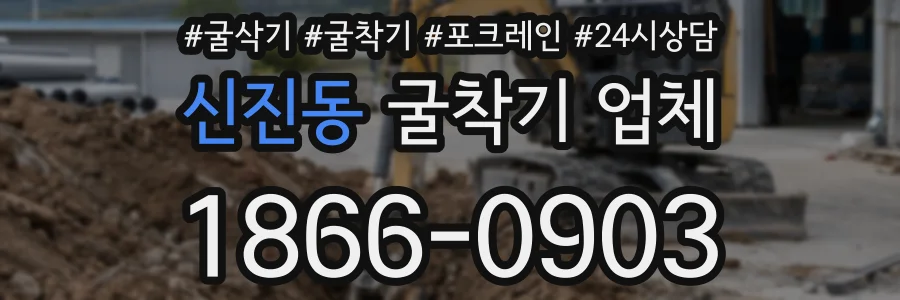 신진동 굴착기 업체