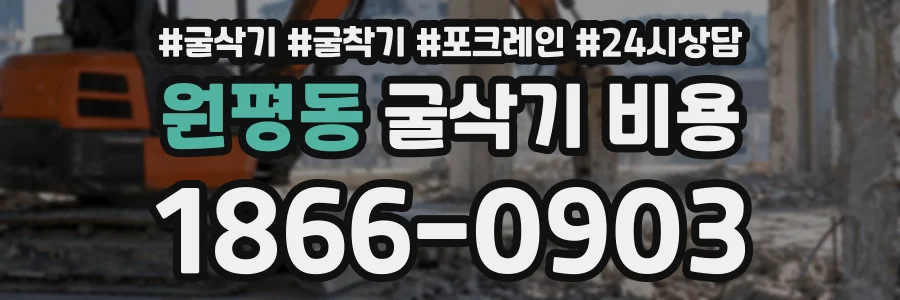 원평동 굴삭기비용 상담 전화 1866-0903