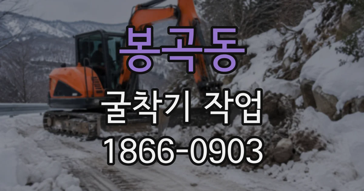 봉곡동 굴착기작업