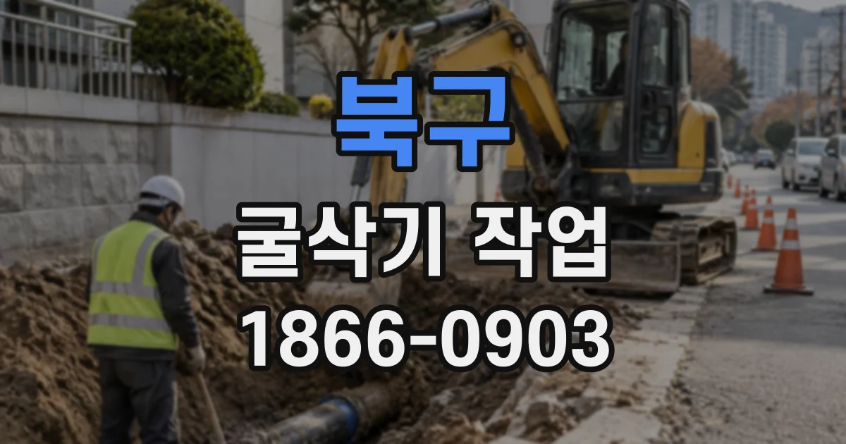 북구 굴삭기작업