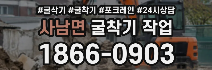 사남면 굴착기작업 상담 전화 1866-0903