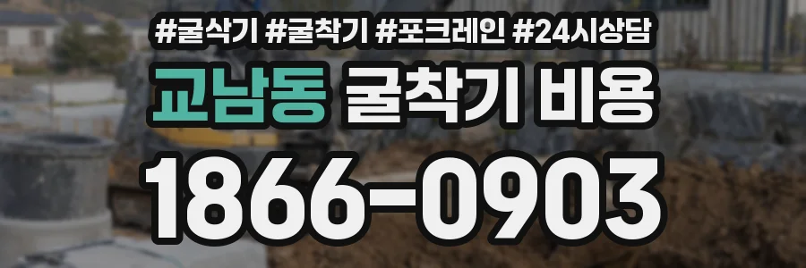 교남동 굴착기 비용