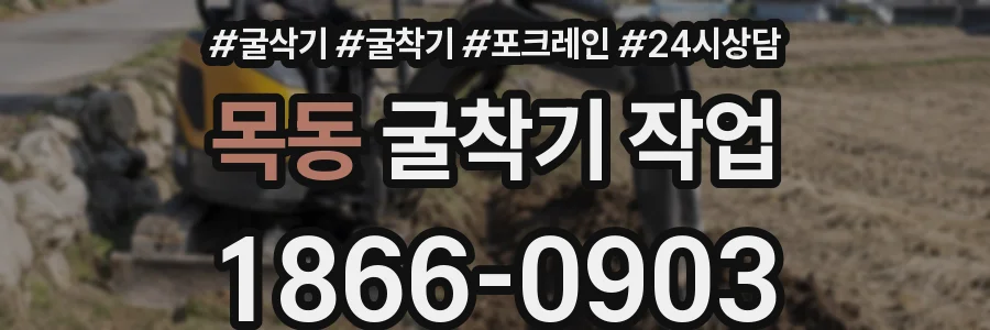 목동 굴착기 작업