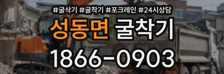 성동면 굴착기 상담 전화 1866-0903