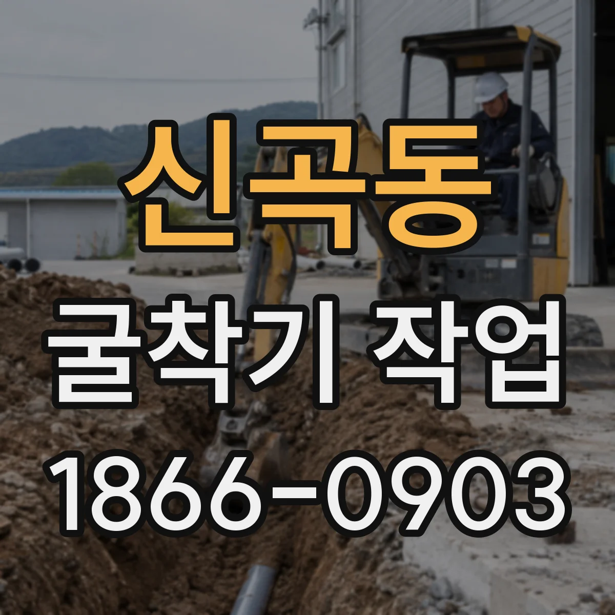 신곡동 굴착기 작업
