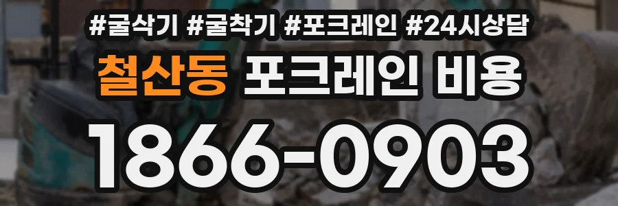 철산동 포크레인 비용