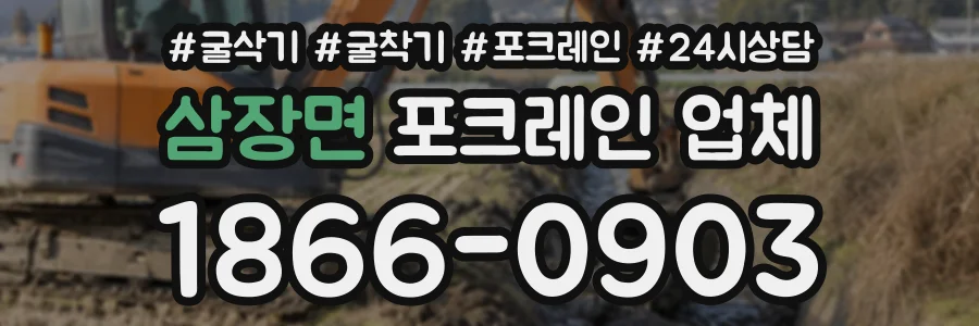 삼장면 포크레인업체 상담 전화 1866-0903
