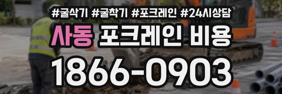 사동 포크레인비용 상담 전화 1866-0903
