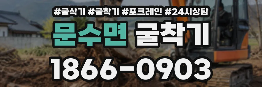 문수면 굴착기 상담 전화 1866-0903