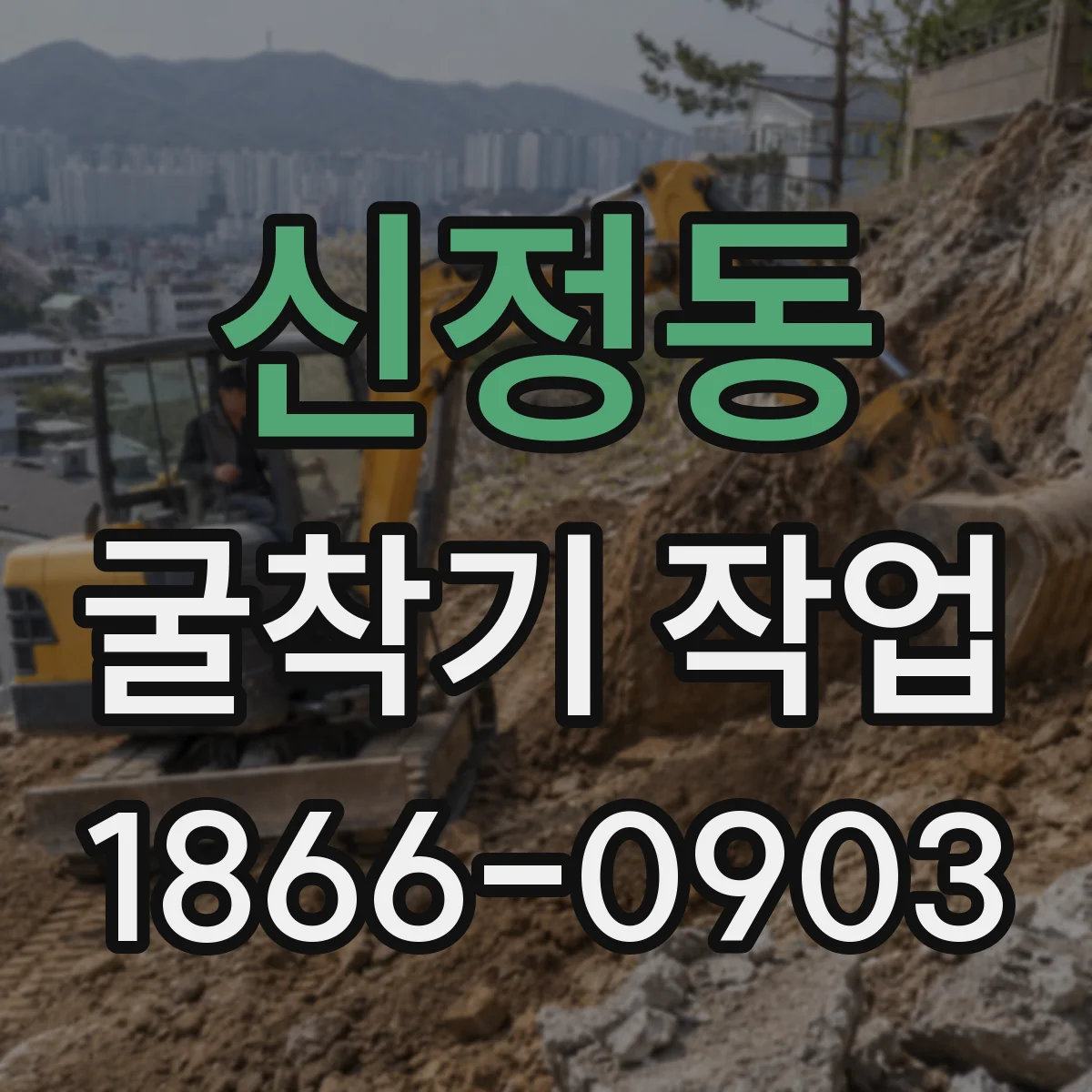 신정동 굴착기 작업